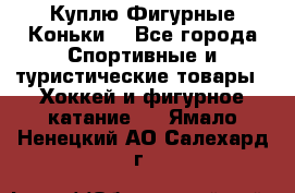  Куплю Фигурные Коньки  - Все города Спортивные и туристические товары » Хоккей и фигурное катание   . Ямало-Ненецкий АО,Салехард г.